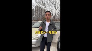 教你正确保养漆面，老车也能光亮如新！ 家用车漆面这样保养，十年的老车也像新车漆面一样！#每天一个用车知识 #汽车用品 #镀膜剂