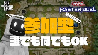 【遊戯王マスターデュエル 参加型】誰でも、何でもOKな無法地帯デュエルスペース