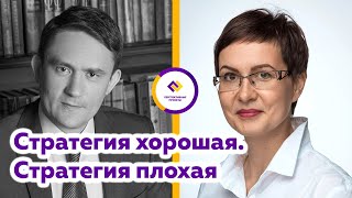 Андрей Ратников: Стратегия хорошая. Стратегия плохая