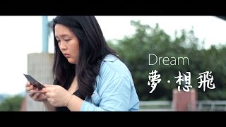 《夢・想飛 Dream 》 | 夢想微電影