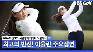 [2024 KLPGA] 11차례 연속 컷 오프, 기권.. 하지만 버디 5개로 기막힌 준우승! 이율린(-12) 주요장면_덕신EPC•서울경제 레이디스 클래식 FR