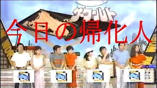 今日の帰化人（伝説のテレビプロデューサー）