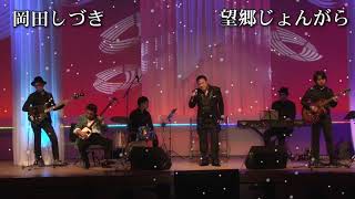 岡田しづき ライブ「望郷じょんがら」