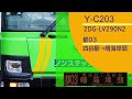 【バス走行音】いすゞ 2dg lv290n2 都営バス y c203・都03系統