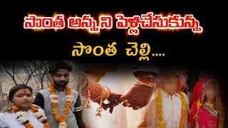 సొంత అన్న ని పెళ్లిచేసుకున్న చెల్లి | shocking marriage news