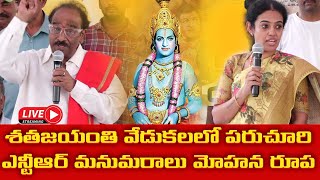 live || ఎన్టీఆర్  జయంతి - పరుచూరి బ్రదర్స్ , నందమూరి మోహనరూప || paruchuri and nandamuri