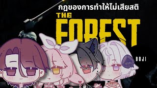 【🔴LIVE】The Forest กฎของการทำให้ไม่เสียสติ ft. @RomieNotChef @CallidoraAngeni @NattoriS @Zenti_e_Ra