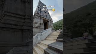 ಇದು ಯಾವ ದೇವಸ್ಥಾನ 🤔 #hindutemple #karnataka #kannadatravelguide