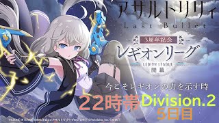 【ラスバレ】レギオンリーグ22時帯Dv 2  5日目