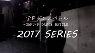 学Ｐダンスコンテスト2017　バトルWINNERS SESSION