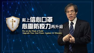 【信心防疫】戴上信心口罩，讓我們一起拚防疫！