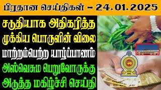 இலங்கையின் இன்றைய பிரதான செய்திகள் - 24.01.2025 | Sri Lanka Tamil News