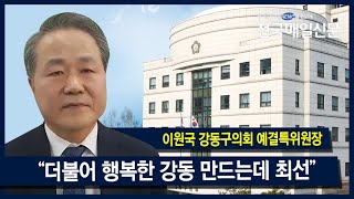 [전국매일신문] 강동구의회 예산결산특별위원장 인사말