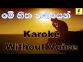 Me Hitha Thaniyen - Athma Liyanage Karoke Without Voice
