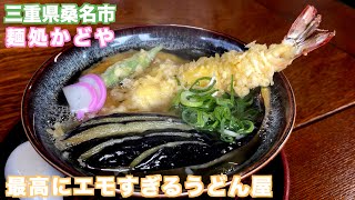 【三重県・桑名市】エモい、うどん屋かどや‼︎昭和レトロで、まじで美味い‼︎