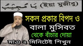 সকল প্রকার বিপদ ও বালা মুসিবত থেকে বাঁচার দোয়া বাংলা উচ্চারণ সহ শিখুন ll Dua bangla uccharon