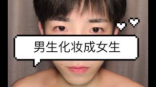 厉害了，男生也能化妆成女生