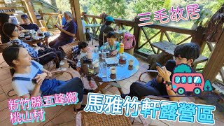 馬雅竹軒露營區 新竹縣五峰鄉桃山村 兩天兩夜露營趣 三毛故居 香味十足的手沖咖啡