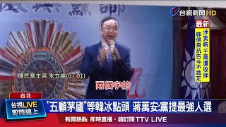 五顧茅廬等韓冰點頭 蔣萬安:黨提最強人選