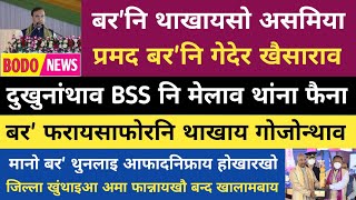 Boro Radab 5May | फुंनि गोनांथार खौरां | प्रमद बर'नि गेदेर खैसाराव | बर'नि थाखाय जारिमिन @HarimuBodo