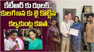 కేటీఆర్ కు ఝలక్.. కులగణనకు జై కొట్టిన కల్వకుంట్ల కవిత.| KCR's Daughter, MLC Kavitha in Caste census