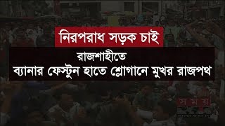 Rajshahi News | রাজশাহীতে ব্যানার ফেস্টুন হাতে শ্লোগানে মুখর শিক্ষার্থীরা | Somoy TV