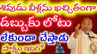 శివుడు వీళ్లను కచ్చితంగా డబ్బుకు లోటు లేకుండా చేస్తాడు సాక్షం ఇదిగో | Garikapati Narsimha Rao Latest