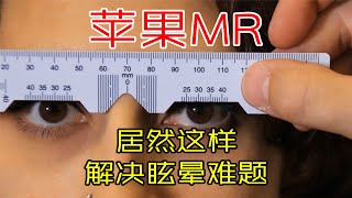 苹果MR居然这样解决眩晕难题！