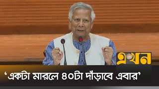 'কেউ আমাদের ঐক্য ছিনিয়ে নিতে পারবে না' | Dr. Yunus | Chief Advisor Speech | Ekhon TV