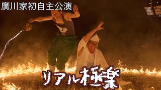 廣川家裏庭劇場公演　リアル極楽