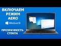 How to enable AERO mode for Windows 10 - the effect of glass for transparency