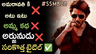 SSMB28 Title | Mahesh Babu | Pooja Hegde | Trivikram | Sree Leela | Telugu Entertainment