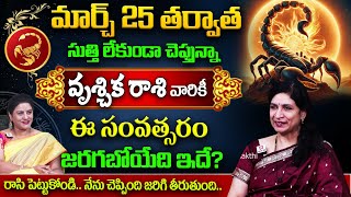 వృశ్చిక రాశి 2025 | Vruschika Rashi Phalalu 2025 Telugu | Scorpio Horoscope 2025 | Rasi Phalalu 2025