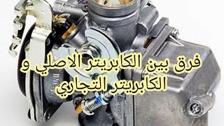 فرق بين الكابريتر الاصلي و الكابريتر التجاري