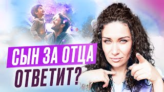 Сын за отца ответит? Как и почему дела предков влияют на потомков | ЕКАТЕРИНА ПРОХОРЦЕВА