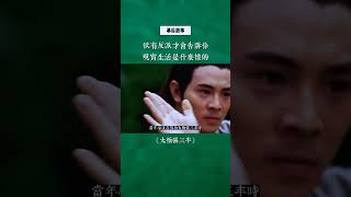 只有反派才会告诉你现实生活是什么样的！#钱小豪 #李连杰 #太极张三丰 #幕后故事