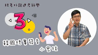 【世宗韓語 | 세종한국어】朴龍建老師 | 韓國現實發音小密技