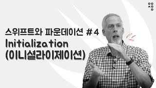 스위프트와 파운데이션 ④ initialization