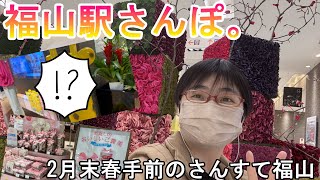 【福山駅さんぽ。】春色めいた駅内散歩中にまさかの再会…!!!【2月末春手前のさんすて福山】