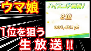 【ウマ娘】チーム競技場1位目指して無限ウマ育成‼ 初心者・無課金・微課金でも使える立ち回り解説