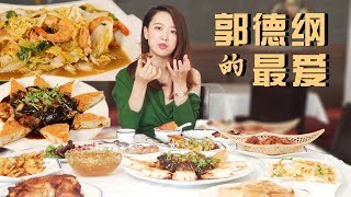 郭德纲北美巡演的必去酒家！白菜烧大虾都能如此销魂~ Qing Dao Cusine: our favorite Qingdao restaurant in NJ