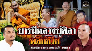 เดอะเซียน l ชนะวุธ อุทโธ (อ.ลิ้ง) PART 1 l บารมีหลวงปู่ศิลาพลิกชีวิต