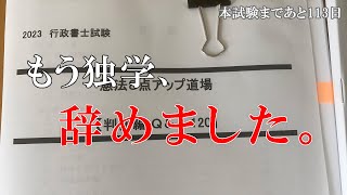 【行政書士】第1回LEC到達度確認模試結果114点。挽回不可能か？独学辞めて横溝道場入門しました。