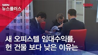 [SENTV] 새 오피스텔 임대수익률, 헌 건물 보다 낮은 이유는