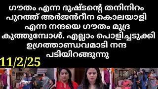 chandrakantham#11/2/25 | അർജൻ്റെ കൊലയാളി എന്ന നന്ദയെ മുദ്രകുത്തി ഗൗതം