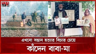 ফেলানী হত্যার ১৪ বছর, বিচার দেখে মরতে চান বাবা-মা | Felani Khatun Case | BSF | Somoy TV