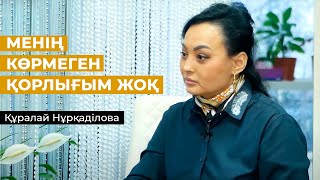 МЕНІҢ КӨРМЕГЕН ҚОРЛЫҒЫМ ЖОҚ - Құралай Нұрқаділова