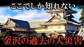 人気観光地金沢で起こった歴史上最大の災害\