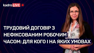 Трудовий договір з нефіксованим робочим часом: для кого і на яких умовах №58 (212) 09.08.2022