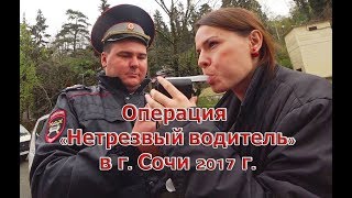 ДПС Сочи. ИДПС Мистер "НЕ ВОПРОС" или операция нетрезвый водитель.